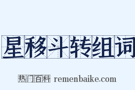 星移斗转组词是什么意思的图片